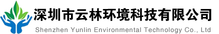 深圳市云林环境环境科技有限公司